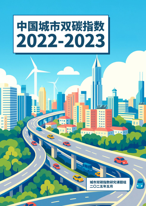 中国城市双碳指数报告(2022-2023)